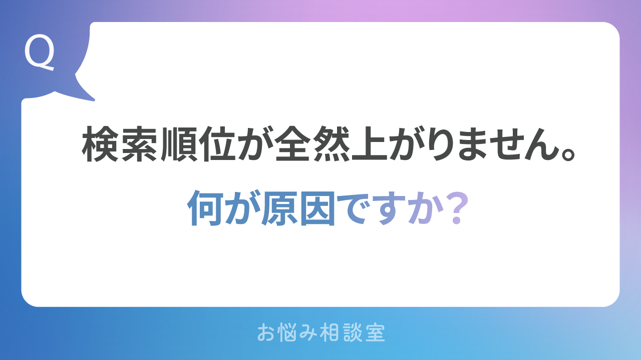 SEOお悩み―検索順位が上がらない