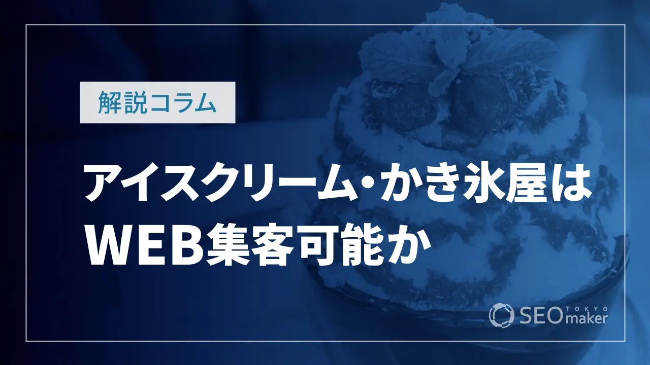アイスクリーム・かき氷屋はWEB集客可能か