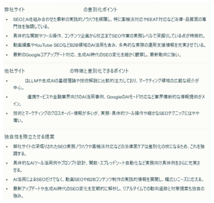 競合サイトのAI分析と差別化ポイントの提示してくれる