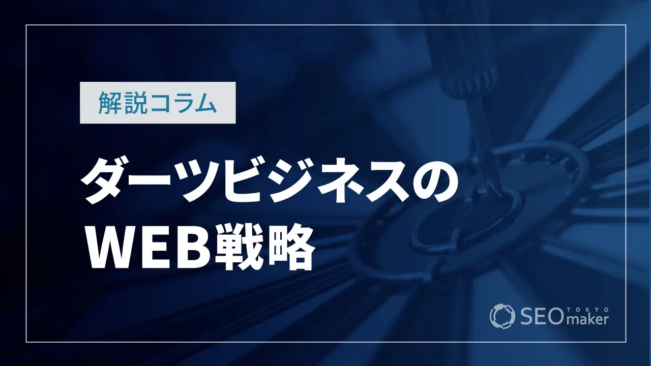 ダーツビジネスのWEB戦略