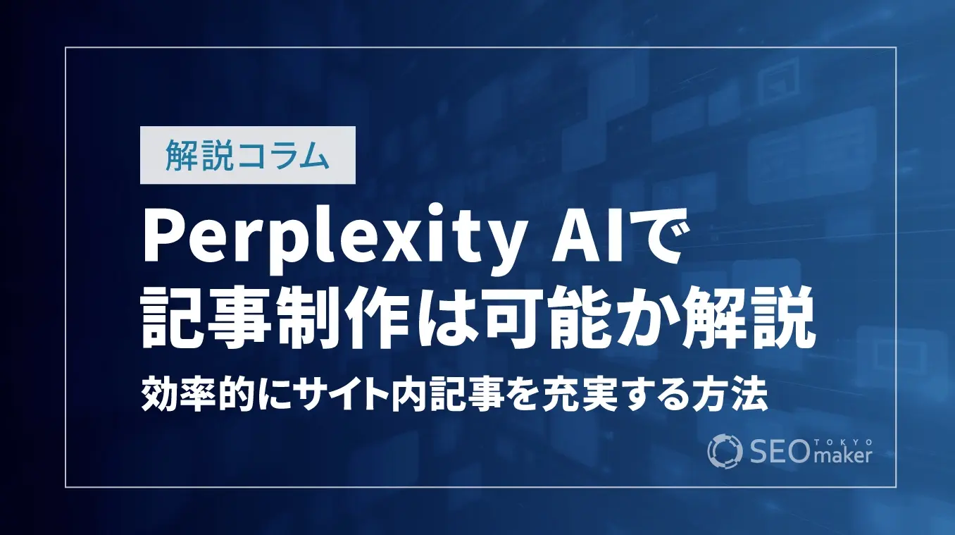 perplexity AIで記事作成はできる？効率化をはかってコンテンツを充実させよう