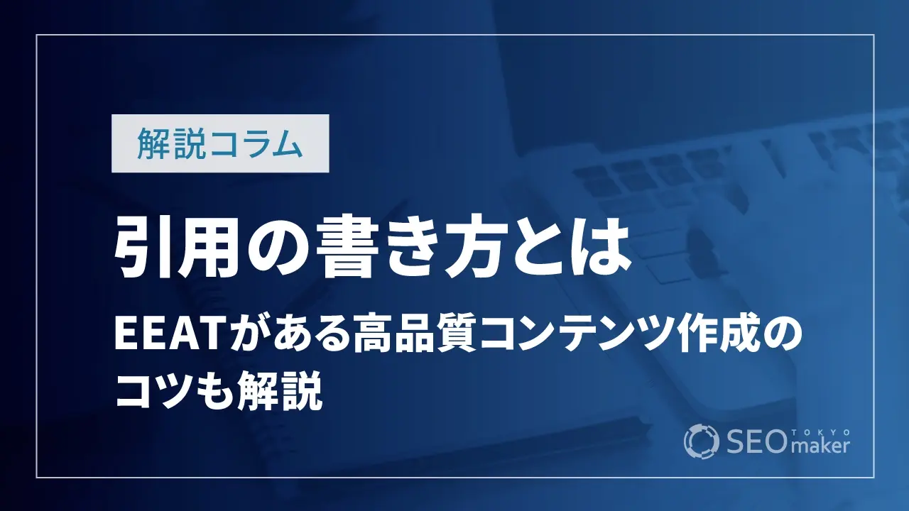 引用の書き方とは？SEO的に大事なEEATがあるコンテンツを作成する方法