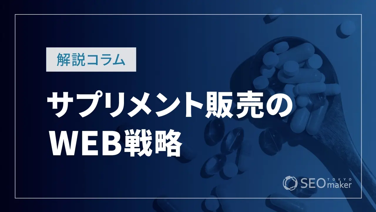 サプリメント販売のWEB戦略