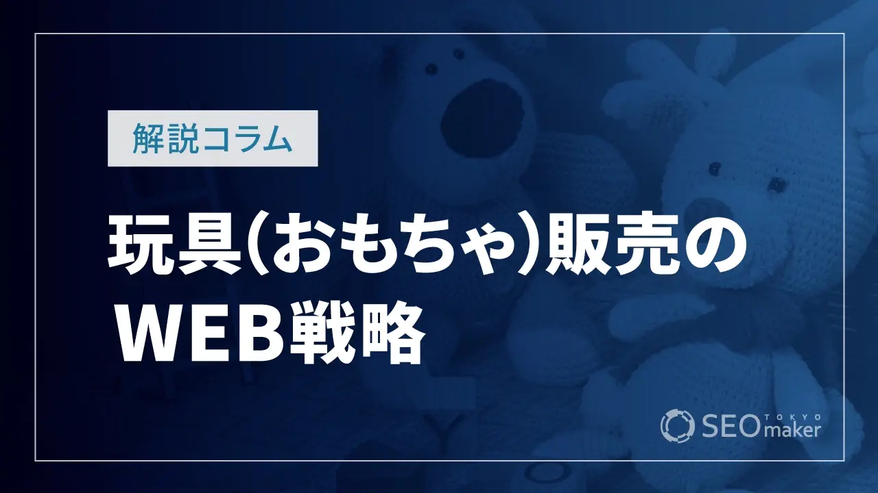 玩具（おもちゃ）販売のWEB戦略