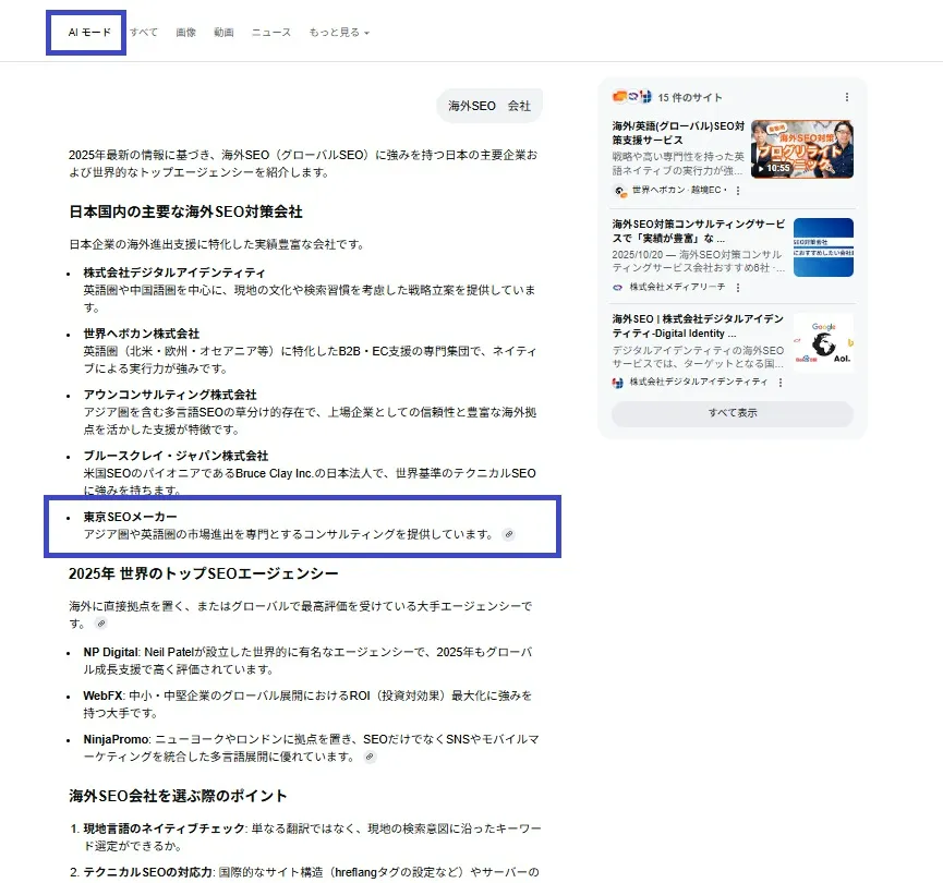 AIモードで海外SEOで出現