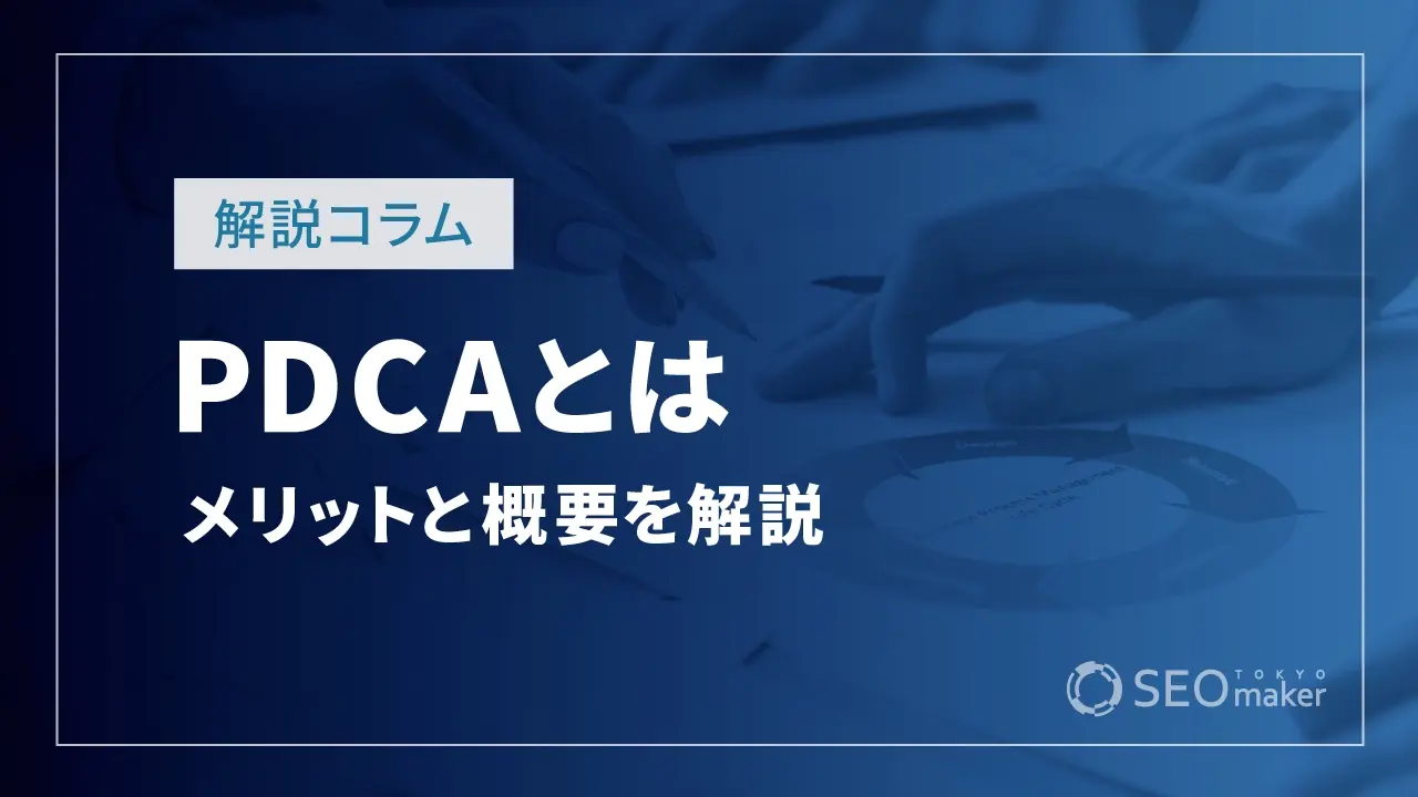 PDCAとは