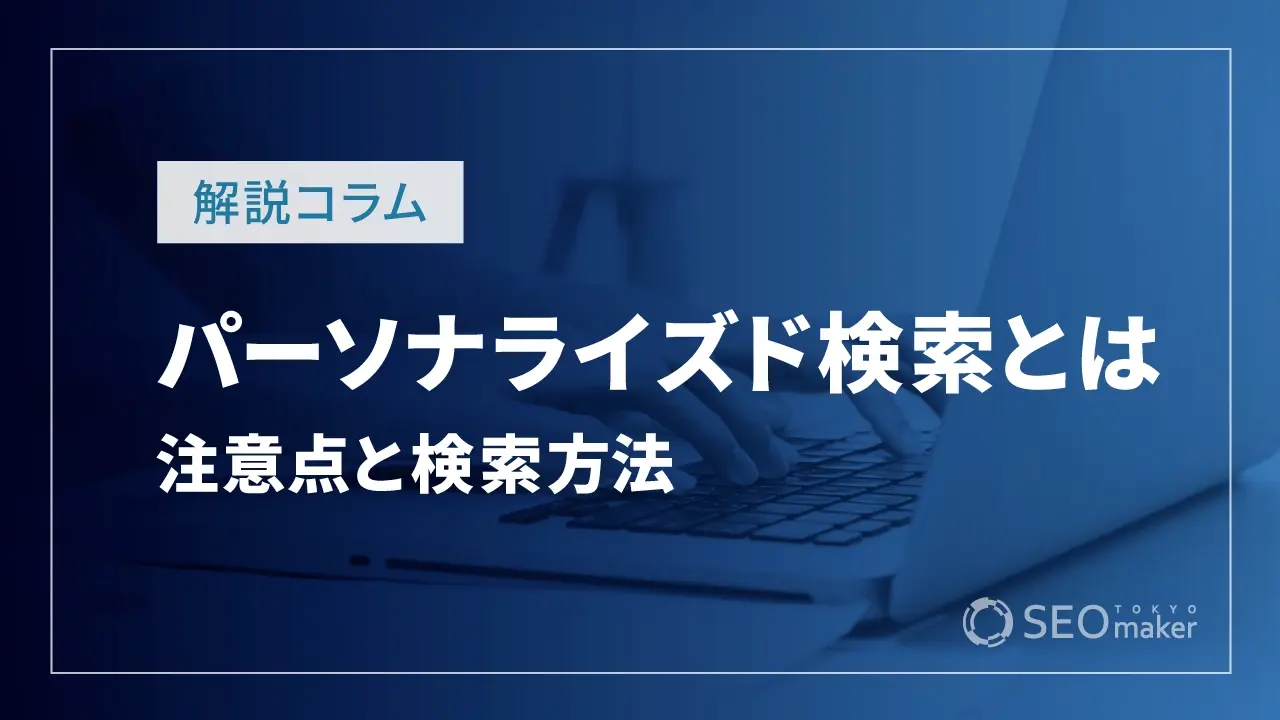 パーソナライズド検索とは