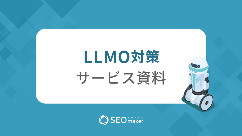 LLMO対策資料