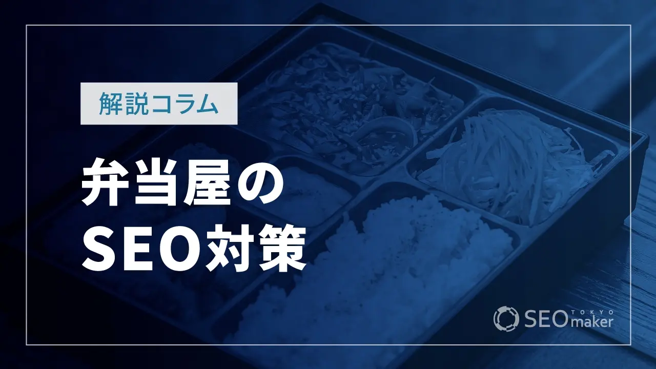 弁当屋のSEO対策