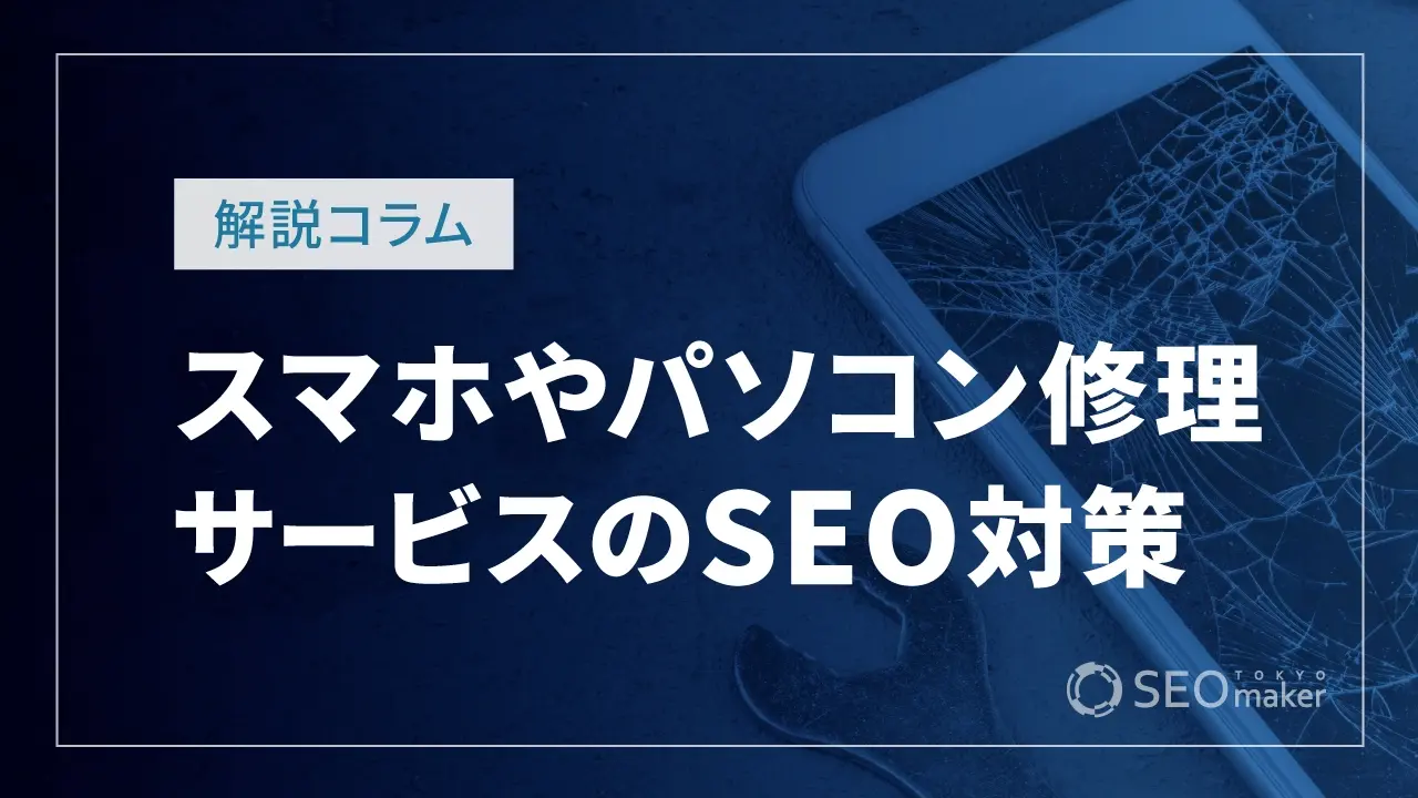 スマホやパソコン修理サービスのSEO対策
