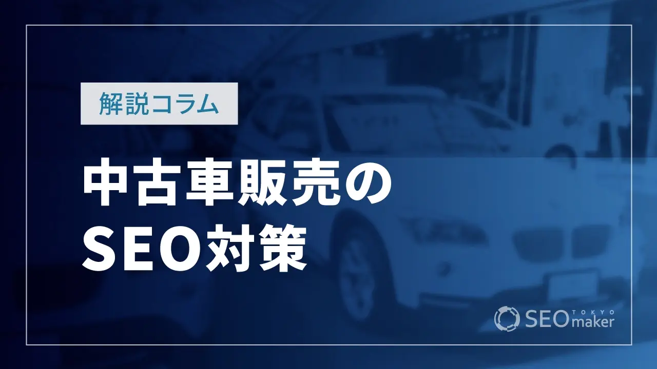 中古車販売のSEO販売
