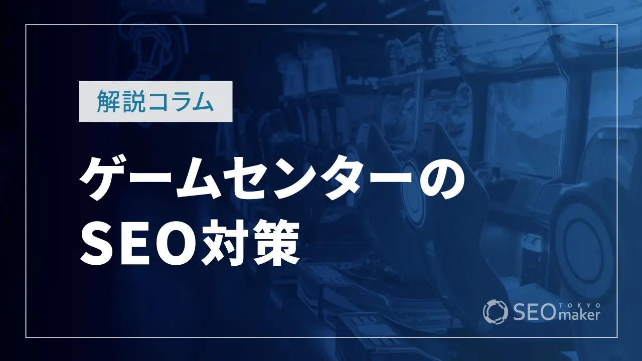 ゲームセンターSEO