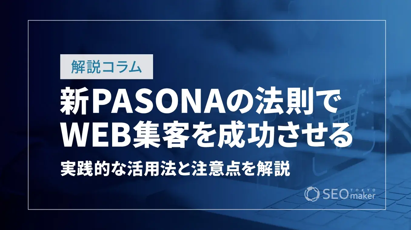 新PASONAの法則