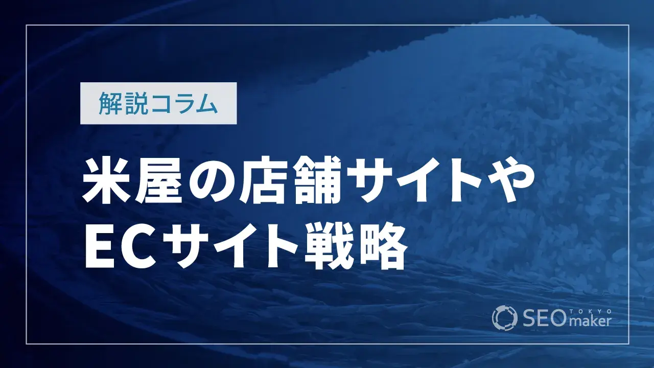 米屋の店舗サイトやECサイト戦略