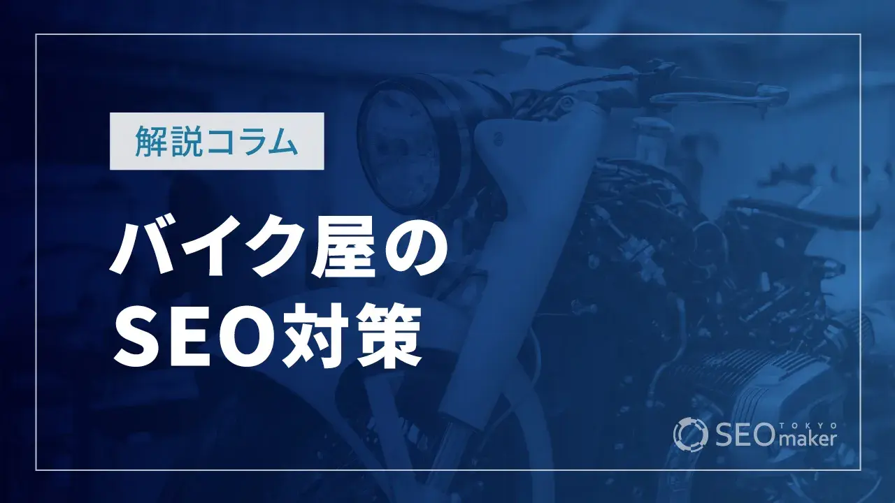 バイク屋のSEO対策