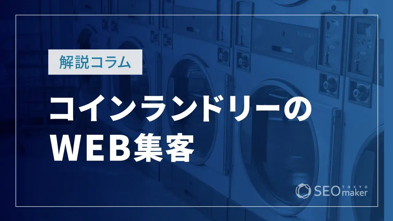 コインランドリーのWEB戦略