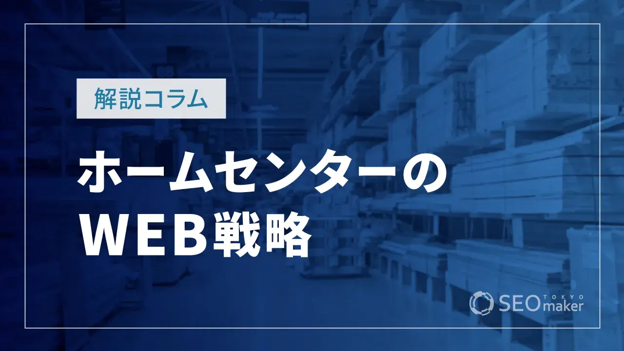 ホームセンターのWEB戦略