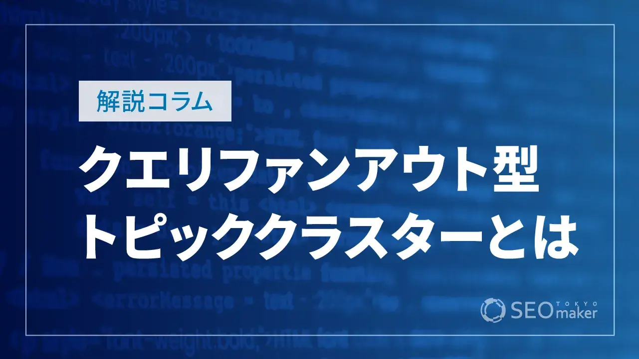 クエリファンアウト型トピッククラスター