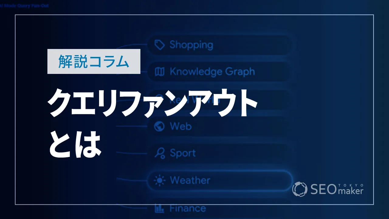 クエリファンアウトとは