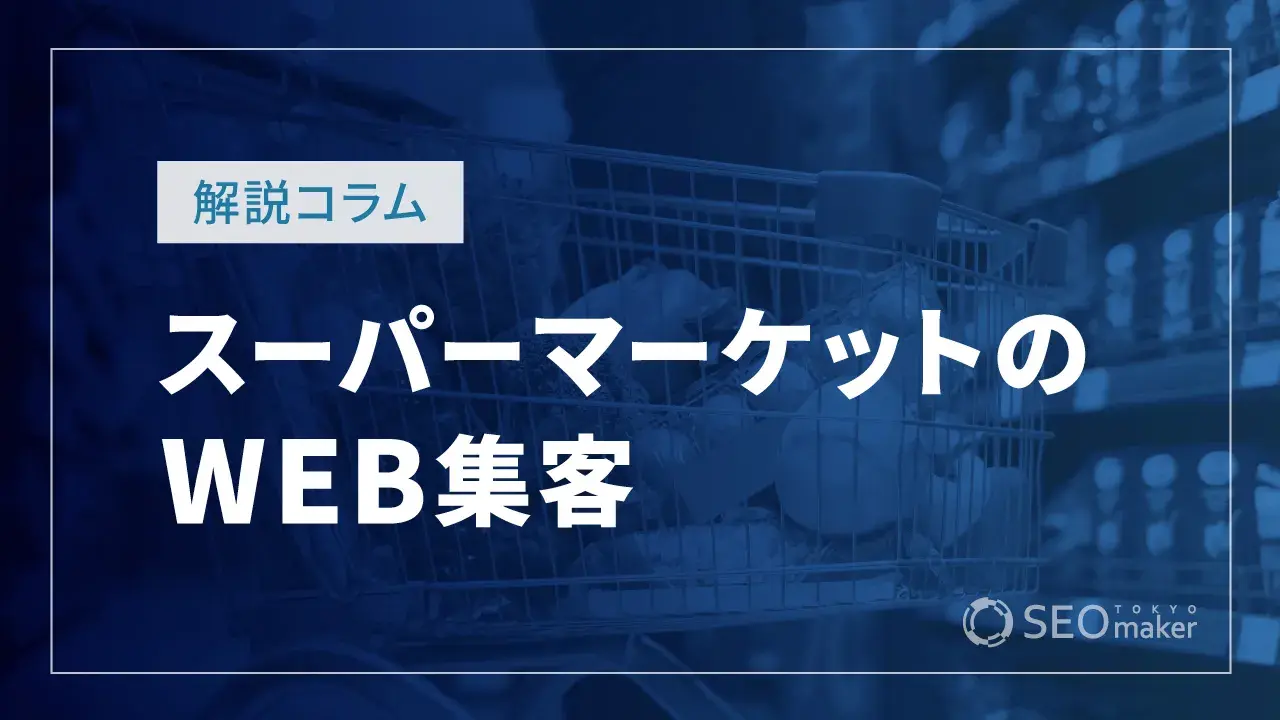 supermarketのWEB集客