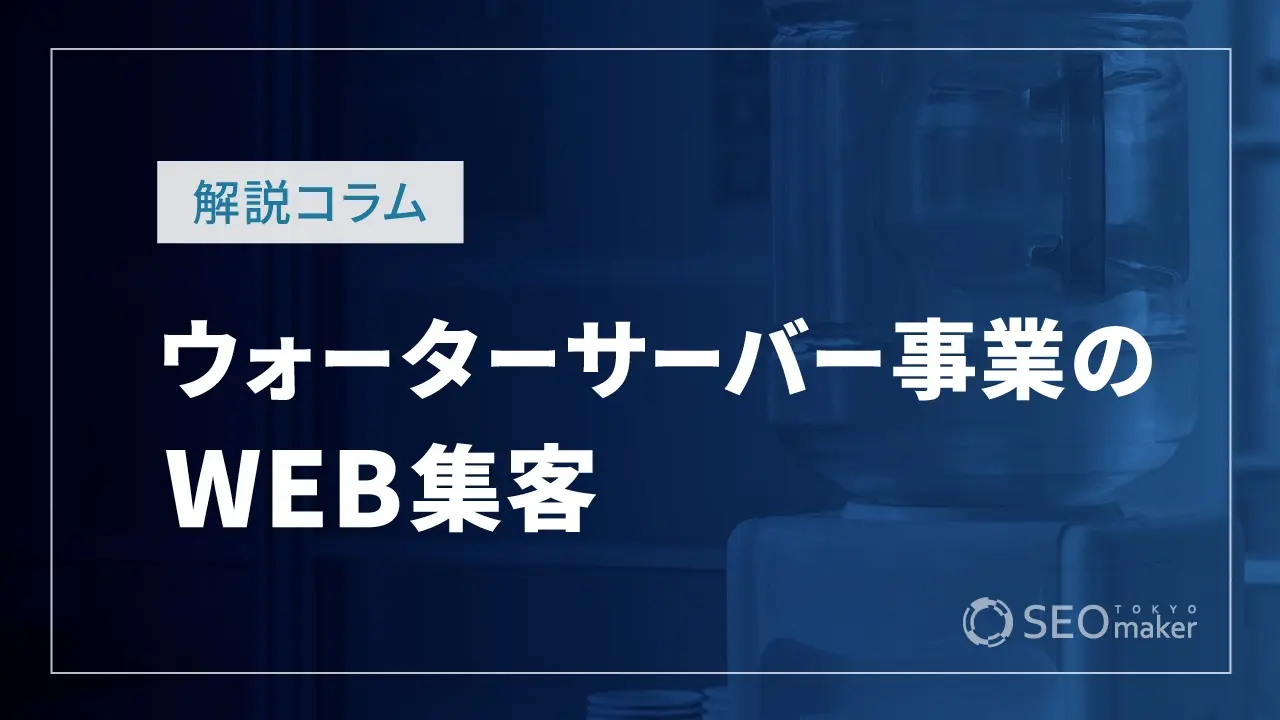 ウォーターサーバー事業のWEB集客
