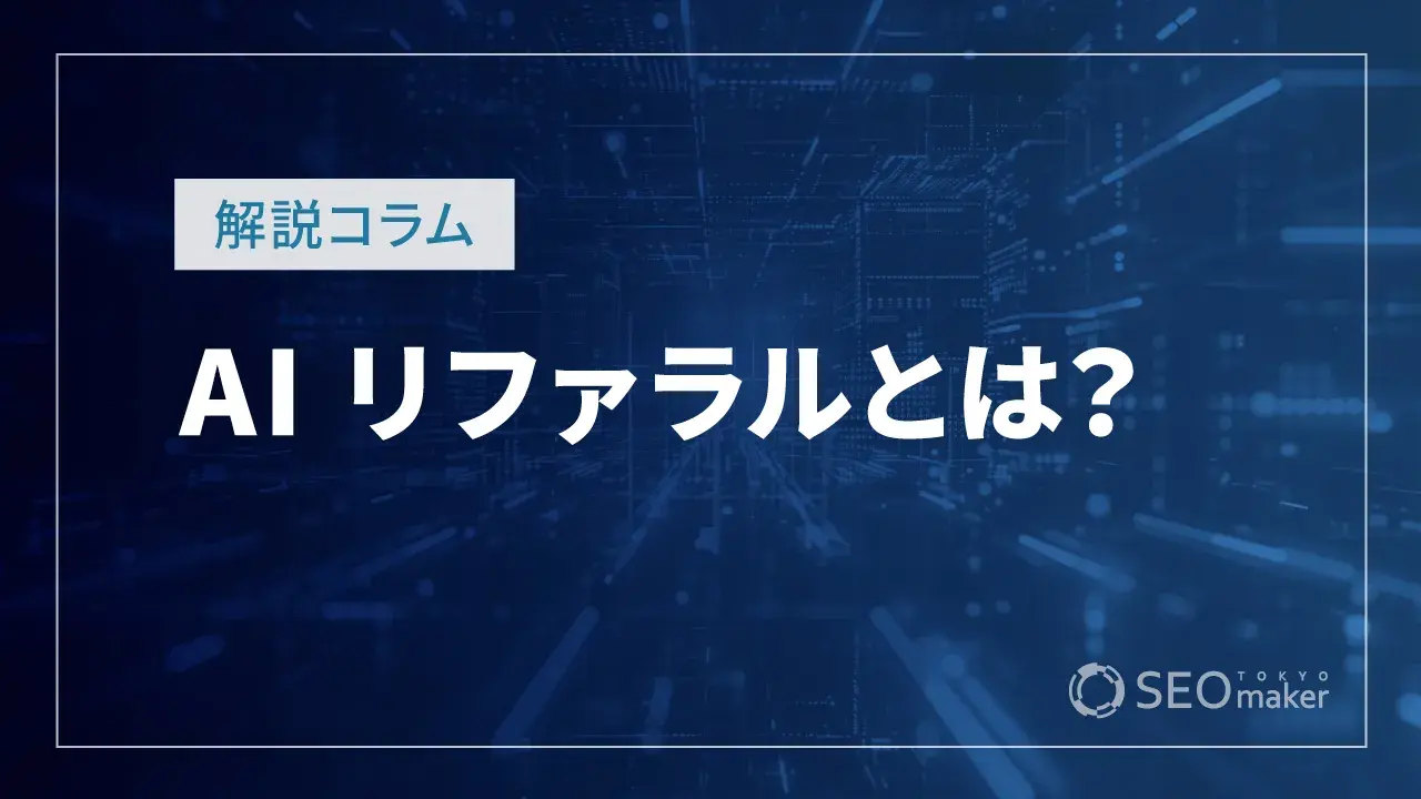AIリファラルとは