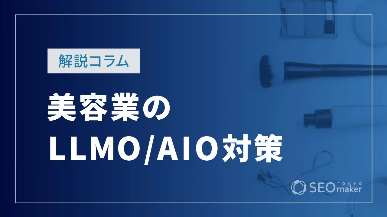 美容業のLLMO