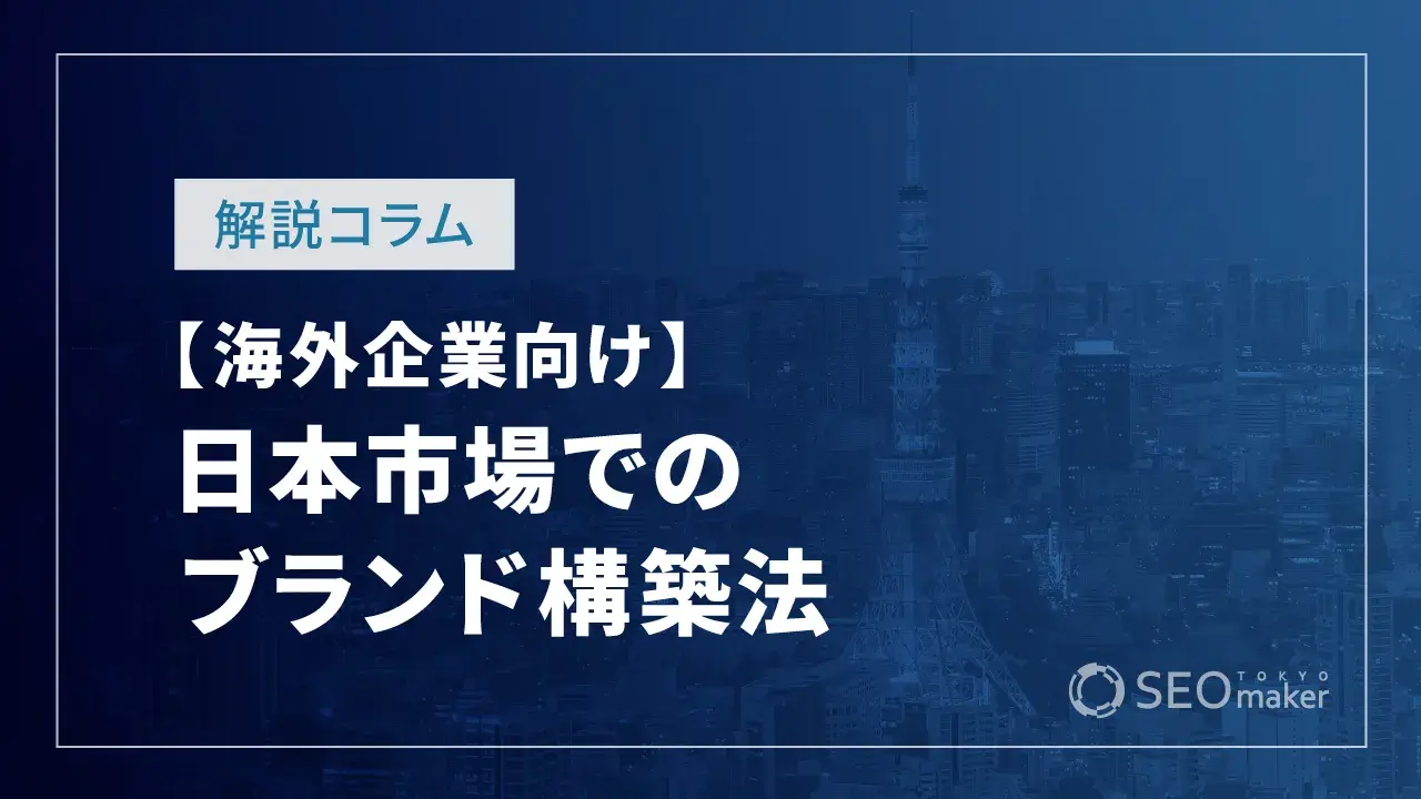 日本市場でのブランド構築法