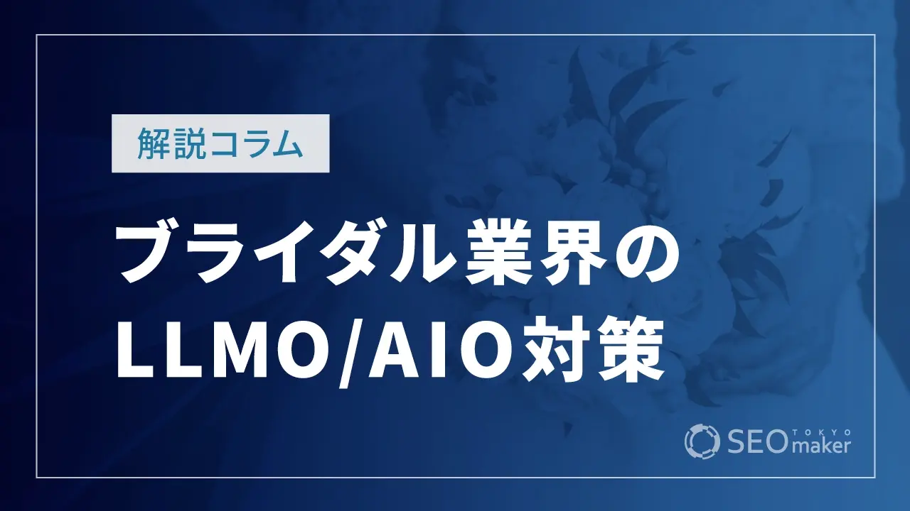 ブライダル業界のLLMO