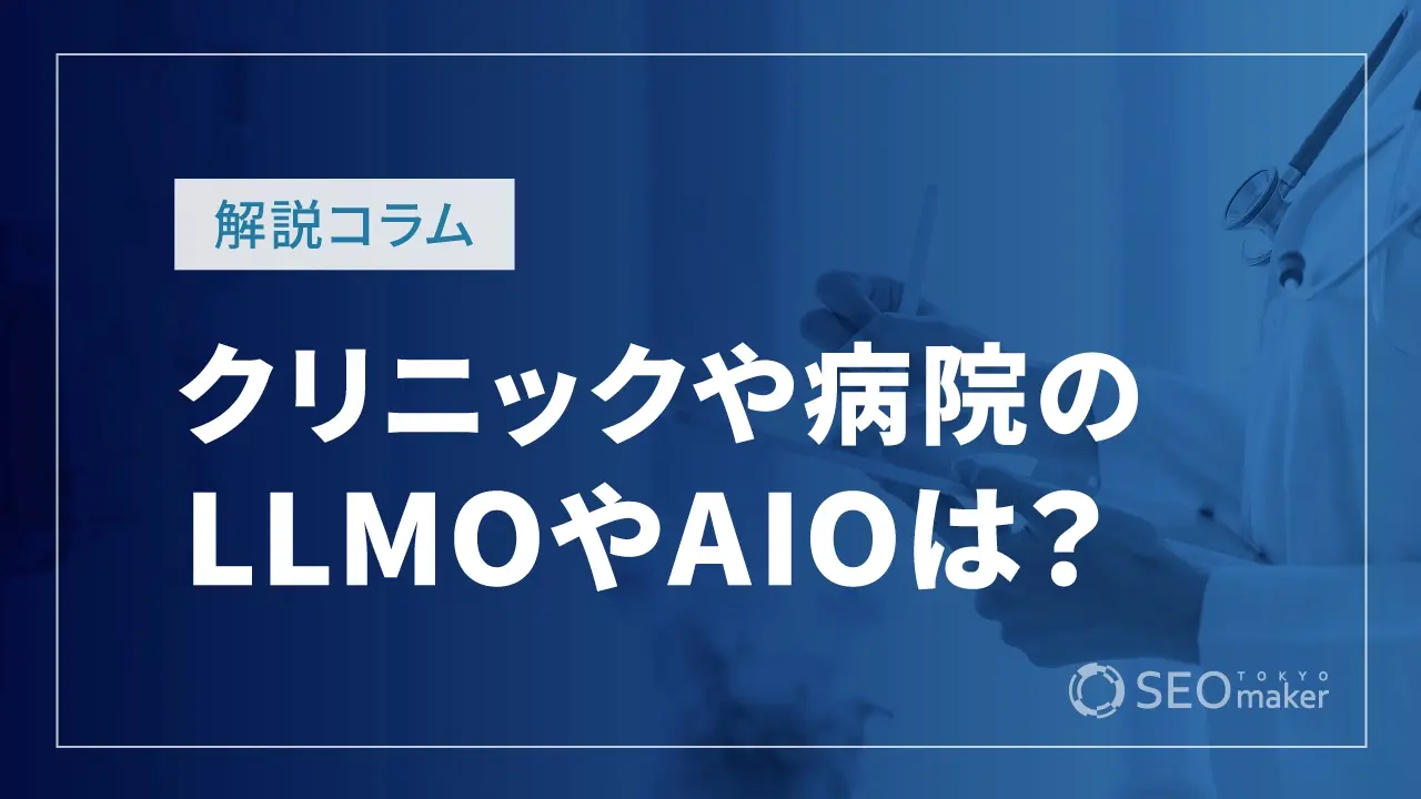 クリニックや病院のLLMOやAIOは？