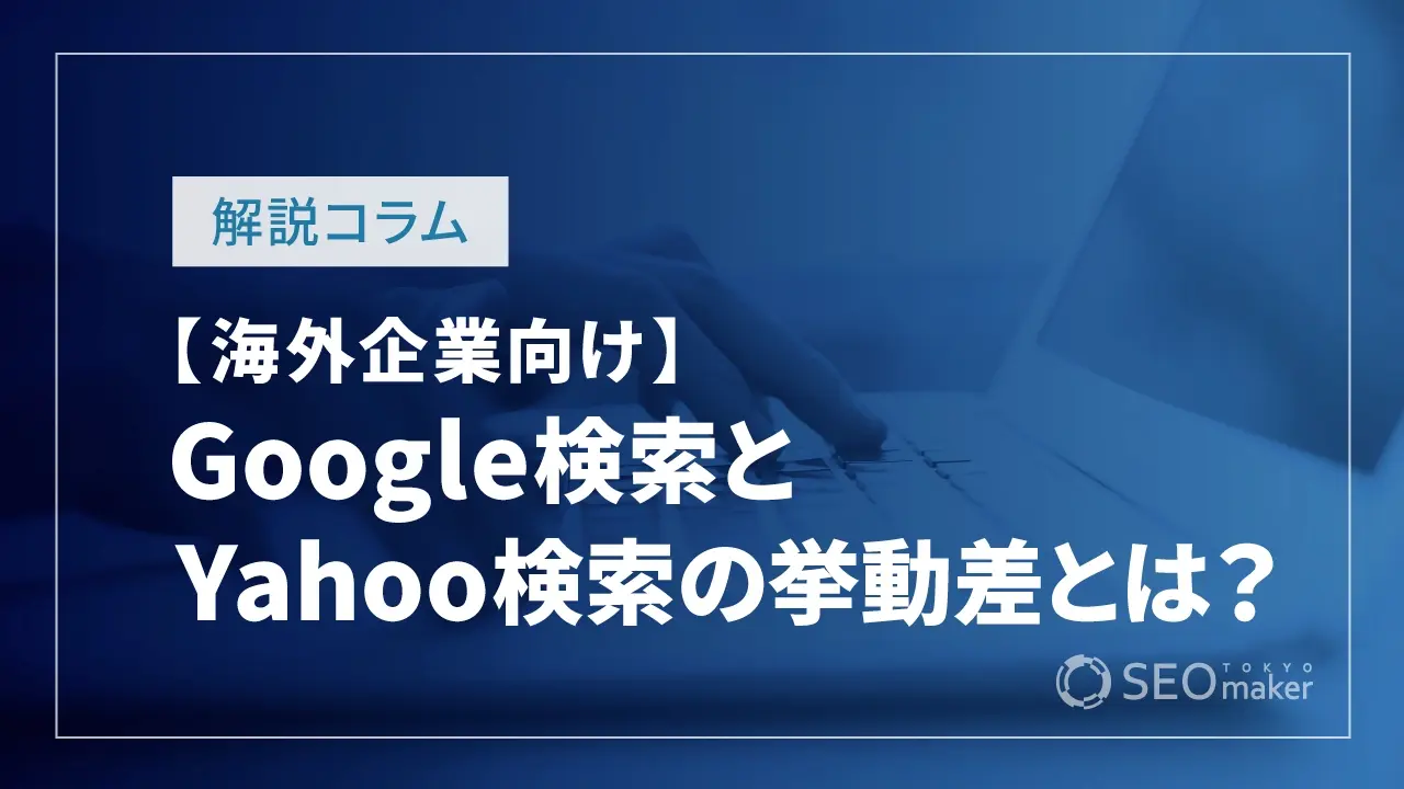 Google検索とYahoo検索の挙動差とは？