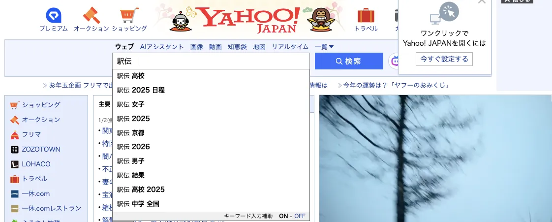 YAHOO「駅伝」検索