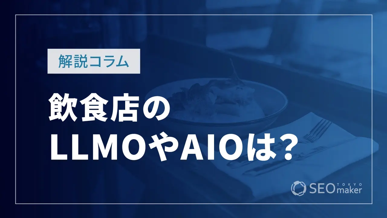 飲食店のLLMOやAIO対策