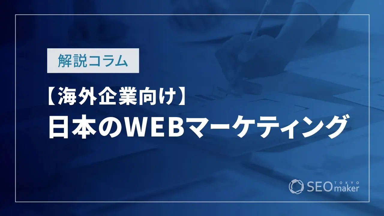 日本のWEBマーケティング