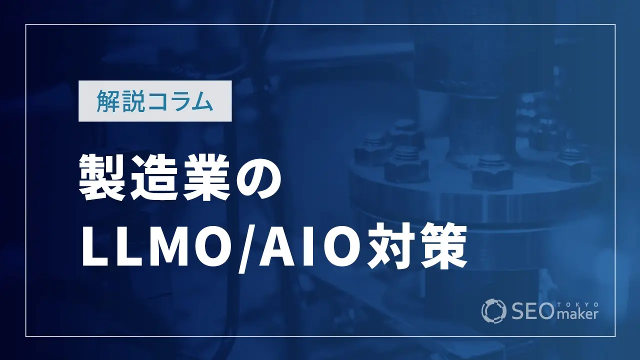 製造業のLLMO対策