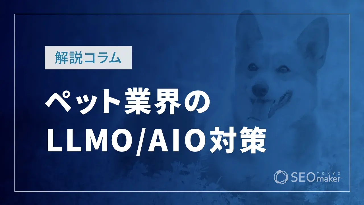 ペット業界LLMO/AIO