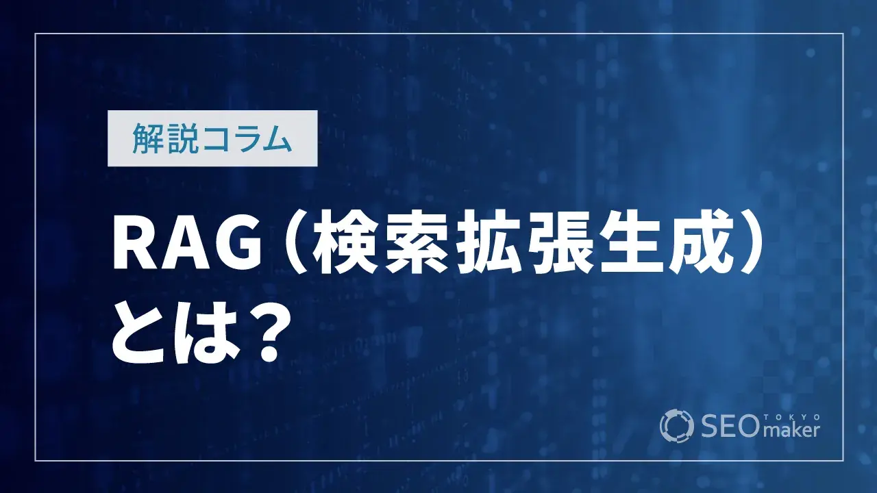 RAGとは