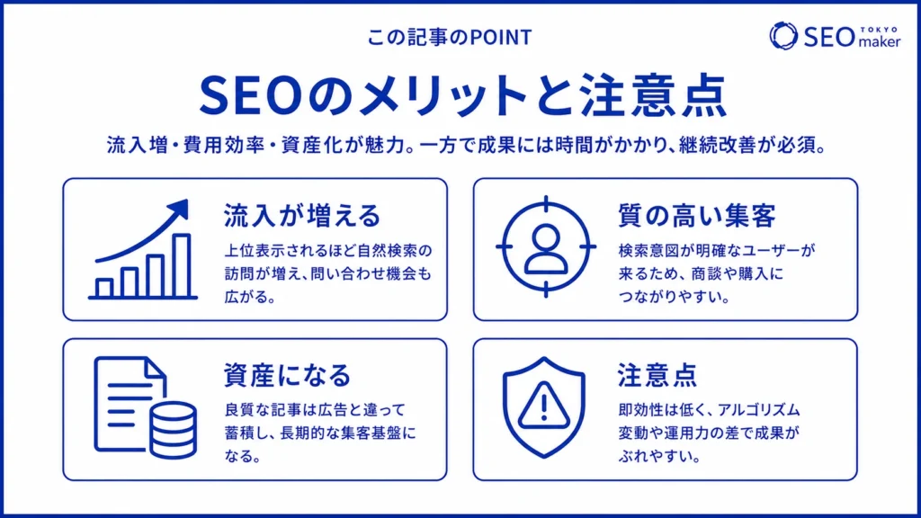 SEOのメリットと注意点のイメージ図