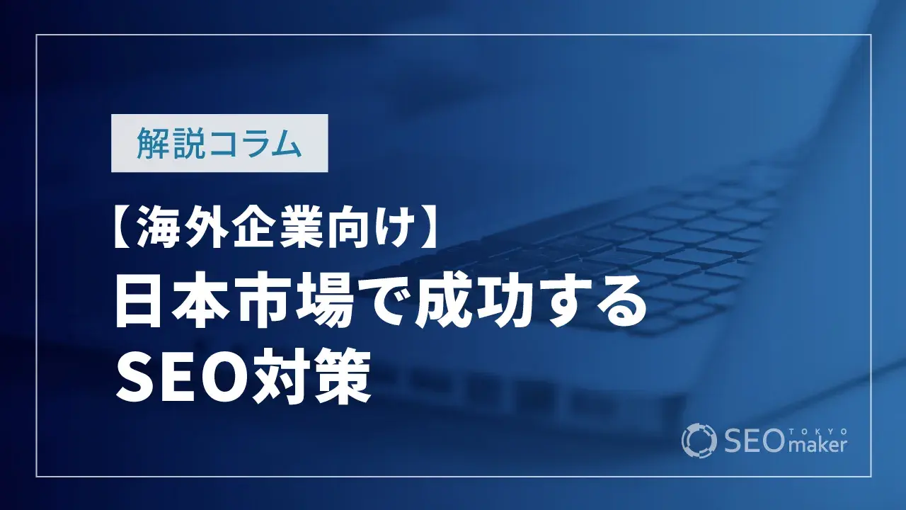 日本市場で成功するSEO対策