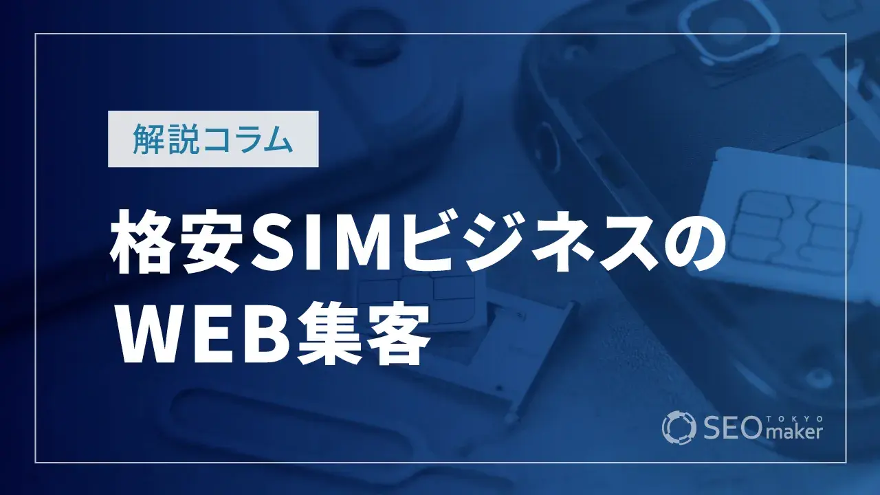 格安SIMビジネスのWEB集客