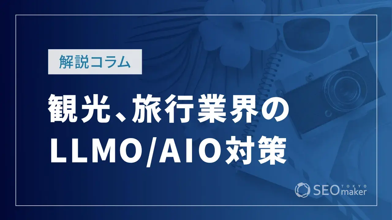観光業、旅行業のLLMO