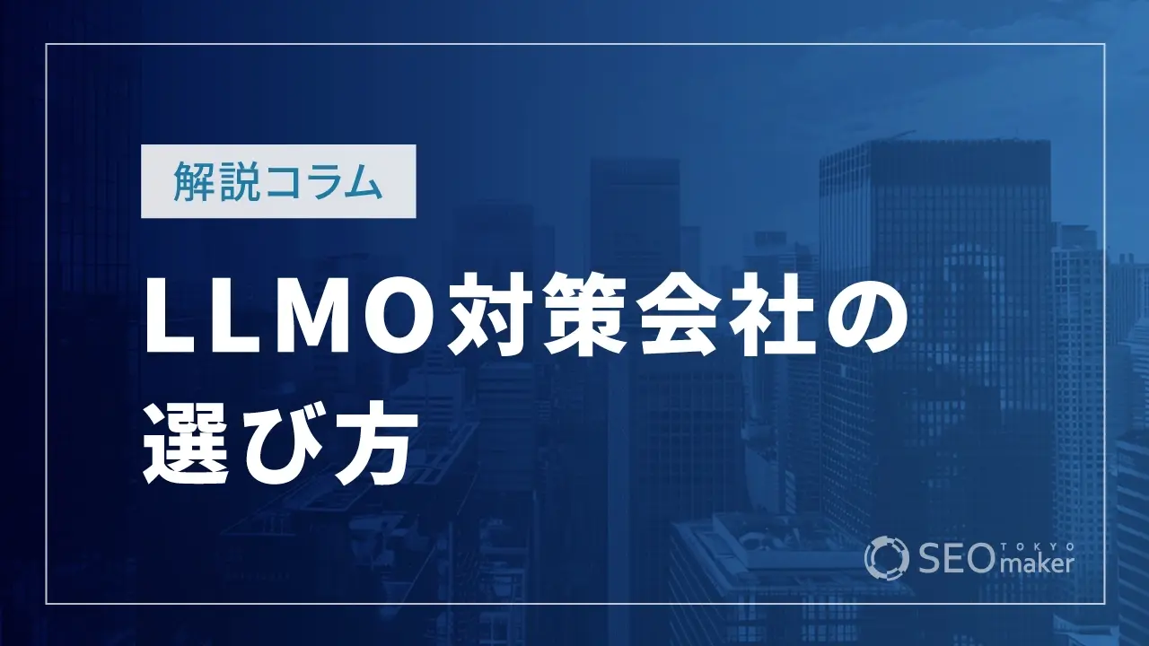 LLMO対策会社の選び方