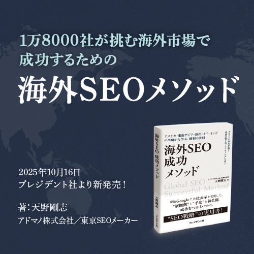 海外SEOメソッド
