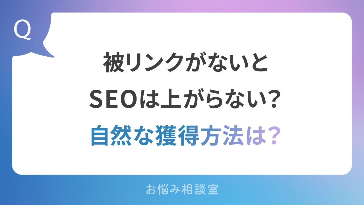 被リンクがないとSEOは上がらない？自然な獲得方法は？