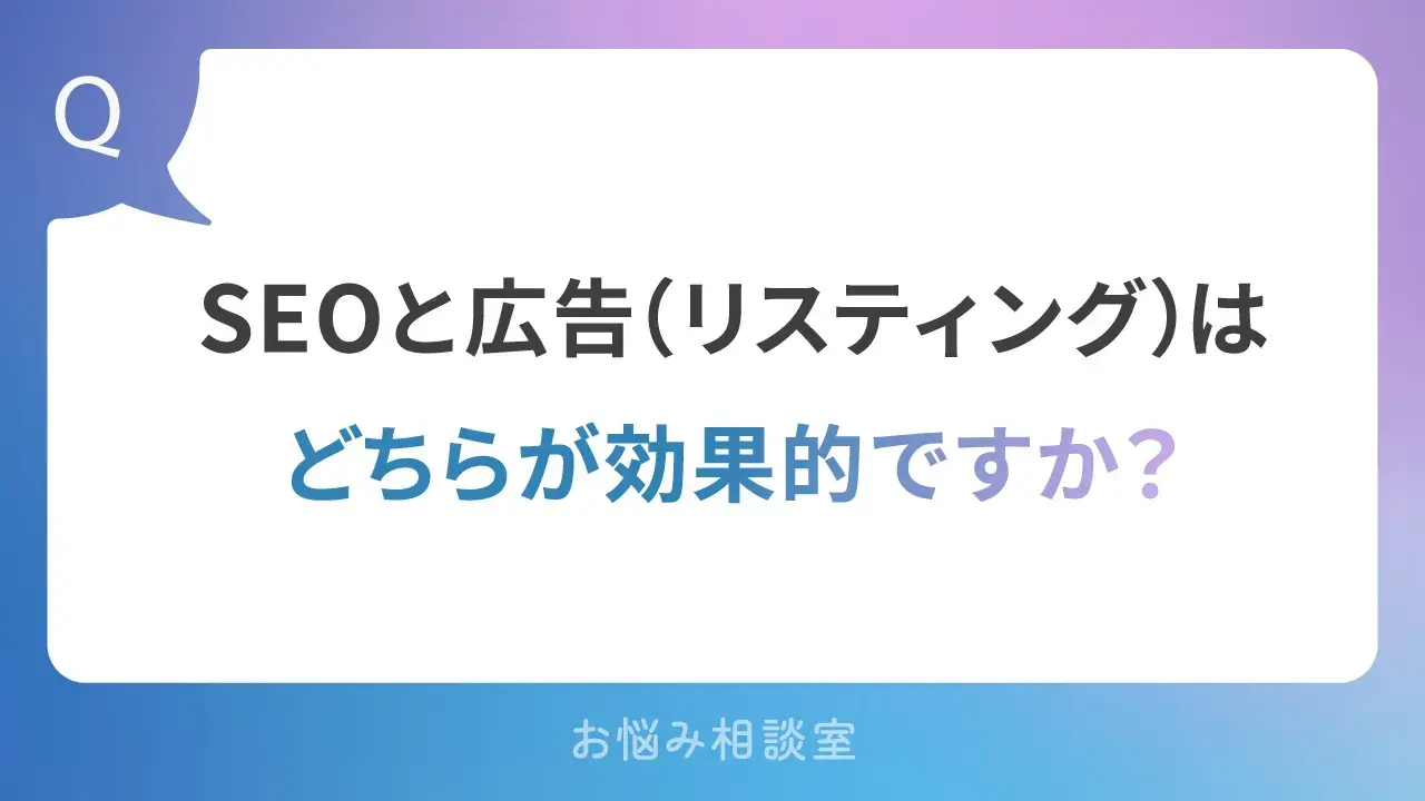 SEOと広告（リスティング）はどちらが効果的ですか？