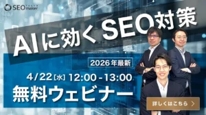 AIに効くSEO対策