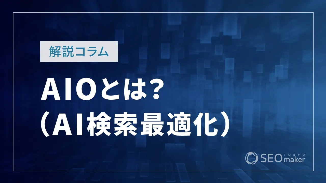AIOとは