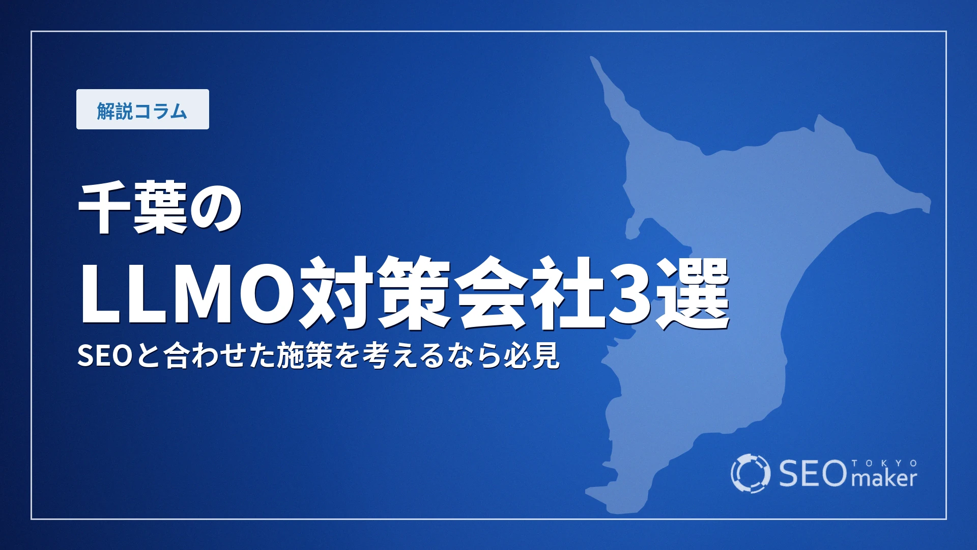 千葉のLLMO対策会社