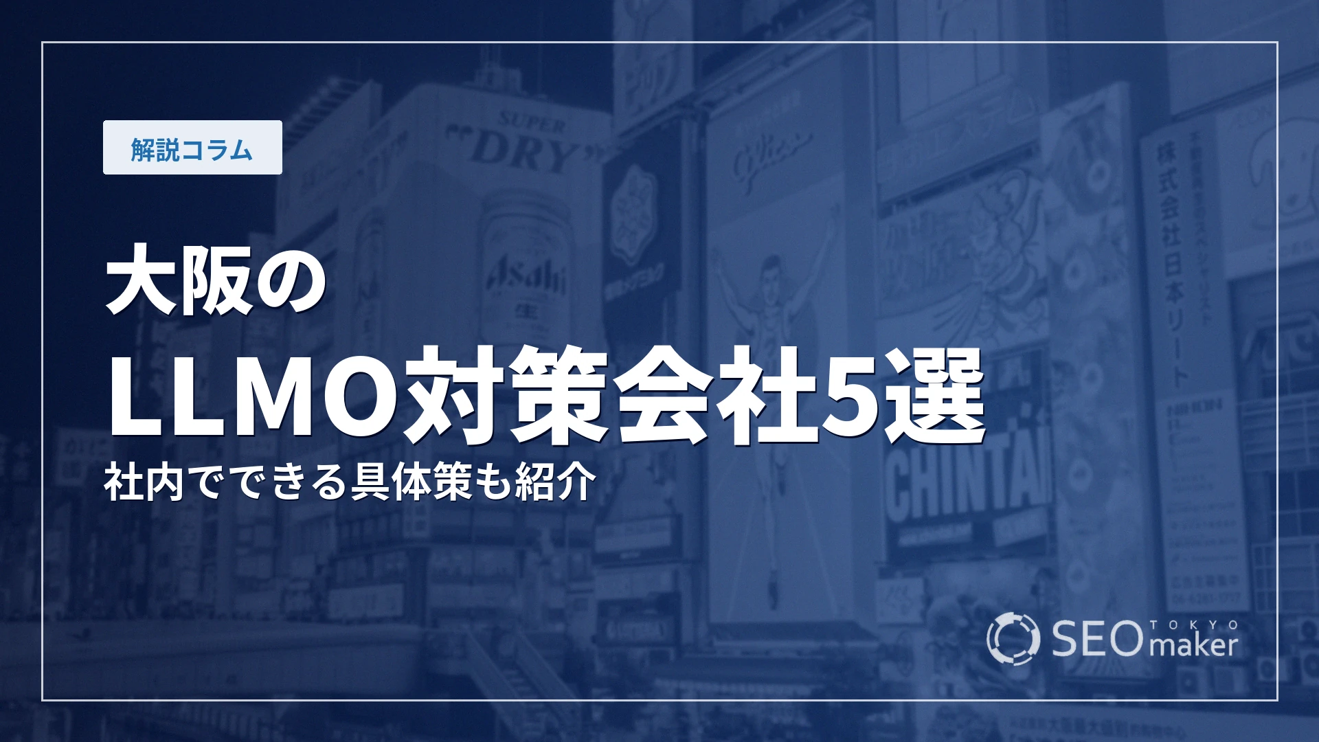 大阪のLLMO対策会社