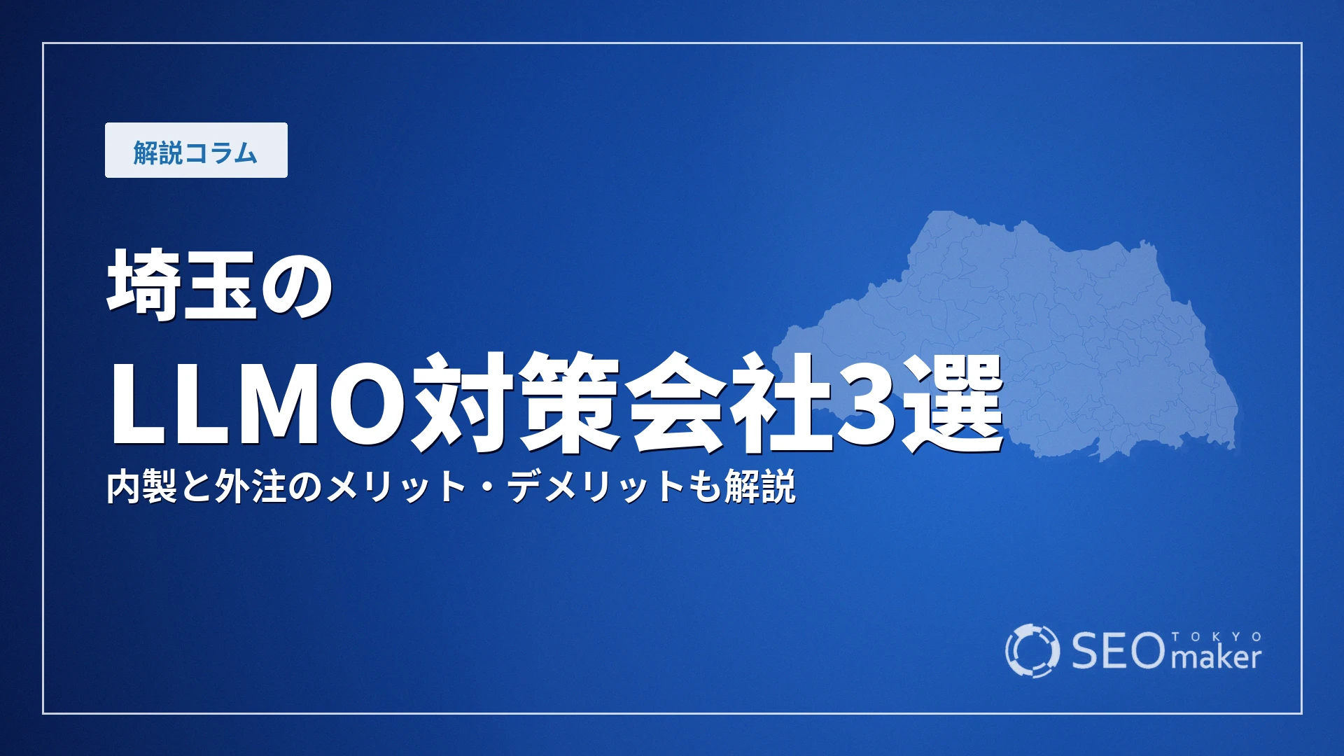 埼玉のLLMO対策会社